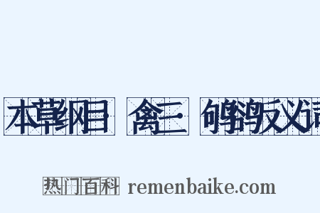 本草纲目·禽三·鸲鹆反义词是什么意思的图片